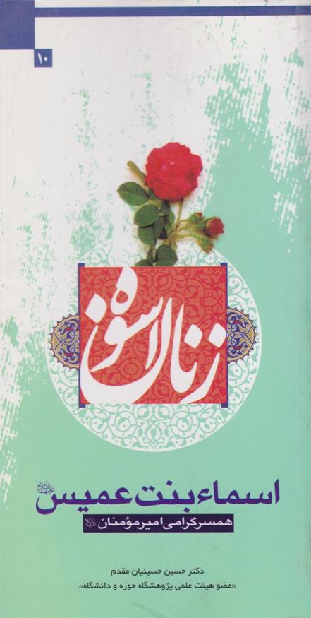 کتاب زنان اسوه (اسماء بنت عمیس)