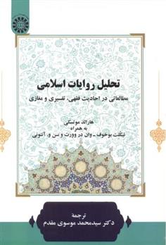 کتاب تحلیل روایات اسلامی