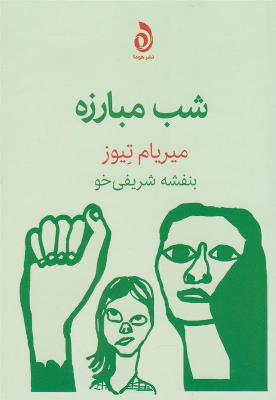 کتاب شب مبارزه