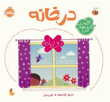 کتاب در خانه (2 زبانه)