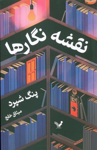 کتاب نقشه نگارها