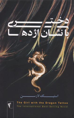 کتاب دختری با نشان اژدها