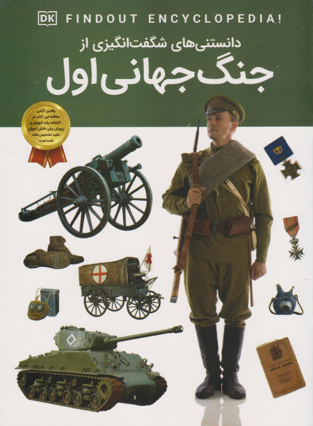 کتاب دانستنی‌های شگفت انگیزی از جنگ جهانی اول