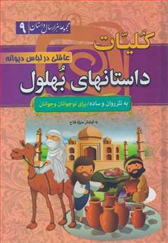 کتاب کلیات داستانهای بهلول: عاقلی در لباس دیوانه(جلد سخت)
