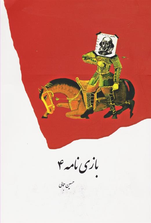 کتاب بازی نامه 4