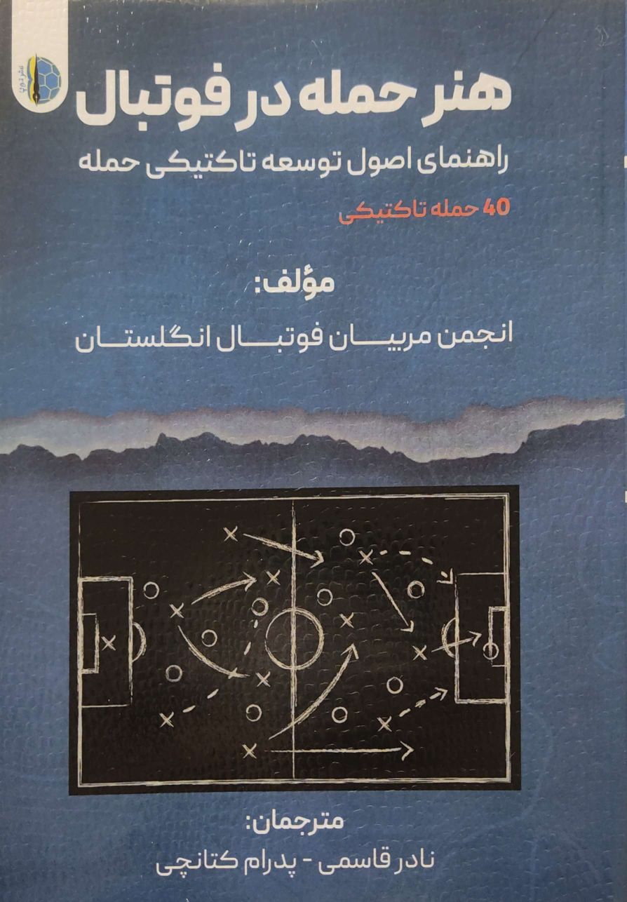 کتاب هنر حمله در فوتبال
