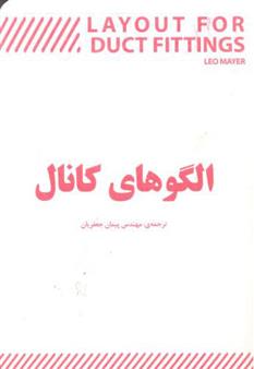کتاب الگوهای کانال