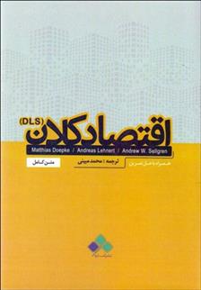 کتاب اقتصاد کلان (DLS)