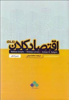 کتاب اقتصاد کلان (DLS);