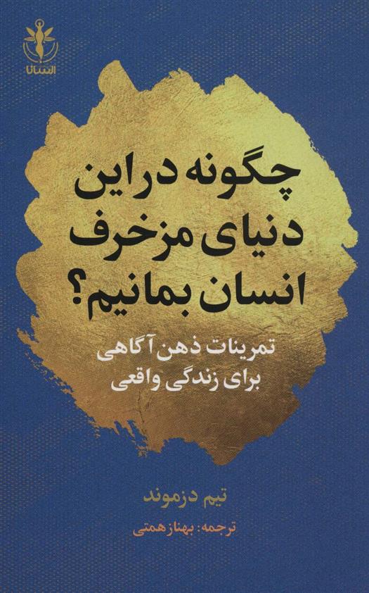 کتاب چگونه در این دنیای مزخرف انسان بمانیم؟