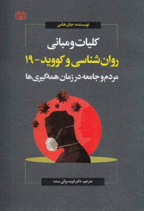 کتاب کلیات و مبانی روانشناسی و کووید 19