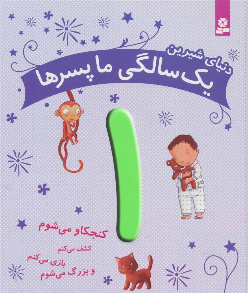 کتاب دنیای شیرین 1 سالگی ما پسرها