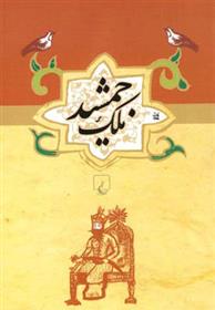 کتاب ملک جمشید