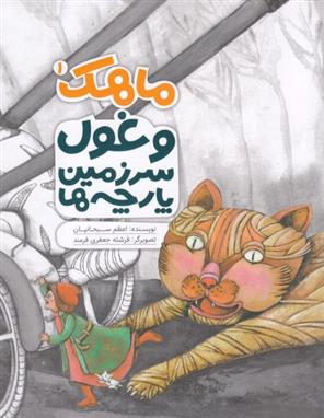 کتاب ماهک(1) غول سرزمین پارچه ها