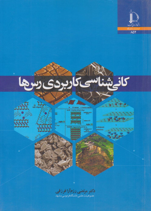 کتاب کانی‌شناسی کاربردی رس‌ها