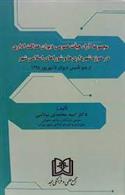 کتاب مجموعه آراء هیات عمومی دیوان عدالت اداری در حوزه شهرداری ها و شورای اسلامی شهر;