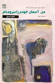کتاب من آسمان خودم را سروده ام