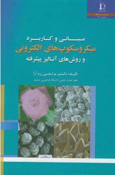 کتاب مبانی و کاربرد میکروسکوپ های الکترونی