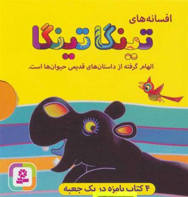 کتاب افسانه های تینگا تینگا