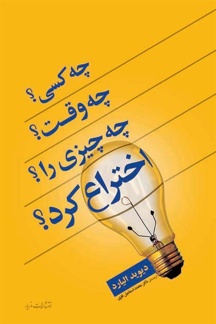کتاب چه کسی؟ چه وقت؟ چه چیزی؟ را اختراع کرد؟