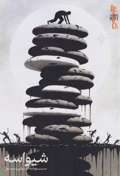 کتاب شیواسه