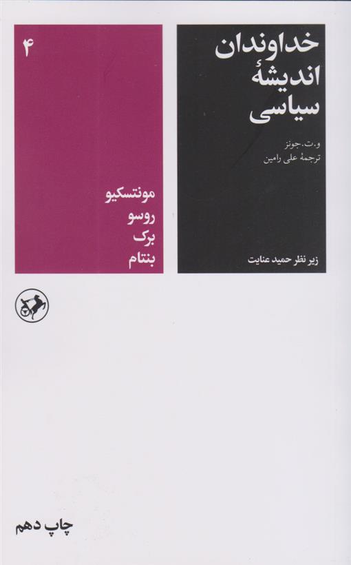 کتاب خداوندان اندیشه سیاسی (جلد چهارم)