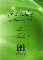 کتاب چالش های اجرای احکام در دیوان عدالت اداری