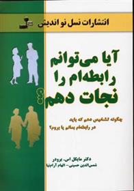 کتاب آیا می توانم رابطه ام را نجات دهم؟