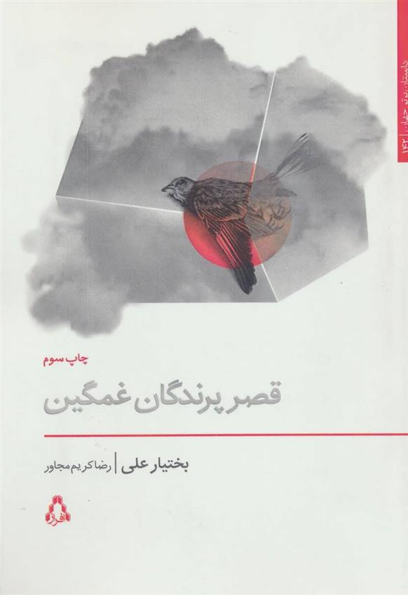 کتاب قصر پرندگان غمگین;