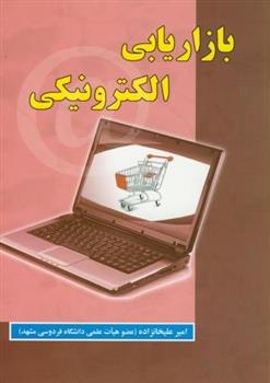 کتاب بازاریابی الکترونیکی;