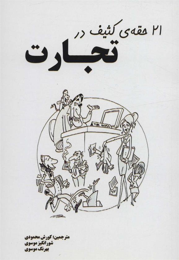 کتاب 21 حقه ی کثیف در تجارت