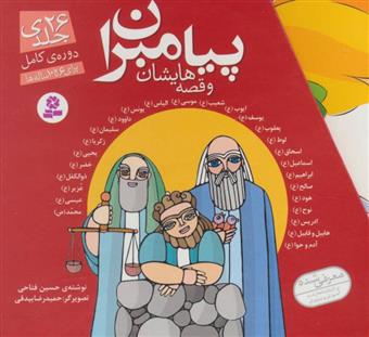 کتاب مجموعه پیامبران و قصه هایشان;