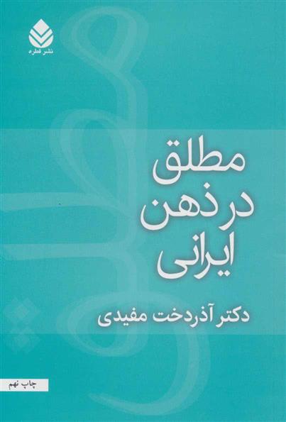 کتاب مطلق در ذهن ایرانی;