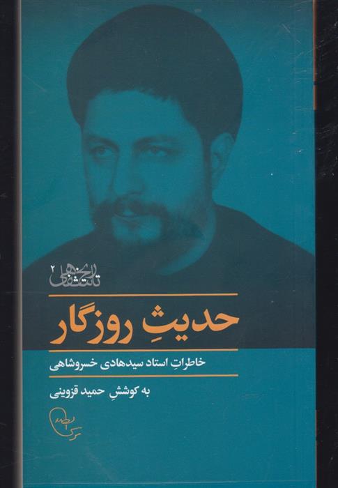 کتاب حدیث روزگار