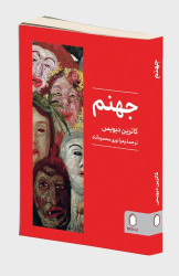 کتاب جهنم