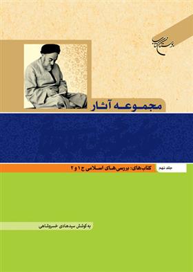 کتاب مجموعه آثار علامه طباطبایی (جلد نهم)