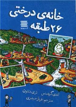 کتاب خانه درختی 26طبقه