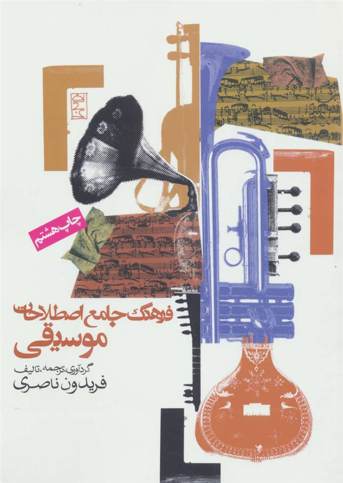 کتاب فرهنگ جامع اصطلاحات موسیقی