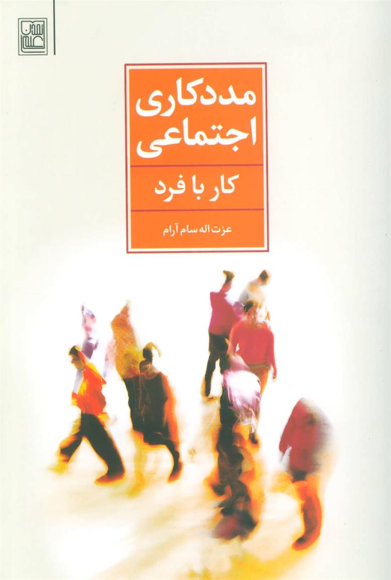 کتاب مددکاری اجتماعی;