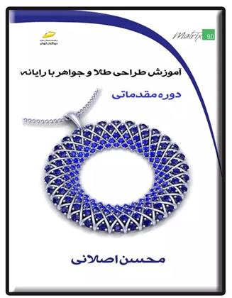 کتاب آموزش طراحی طلا و جواهر با رایانه (دوره مقدماتی)