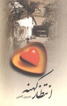 کتاب انتظار کهنه