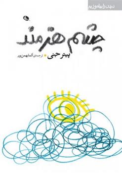 کتاب چشم هنرمند