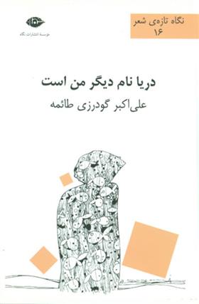 کتاب دریا نام دیگر من است