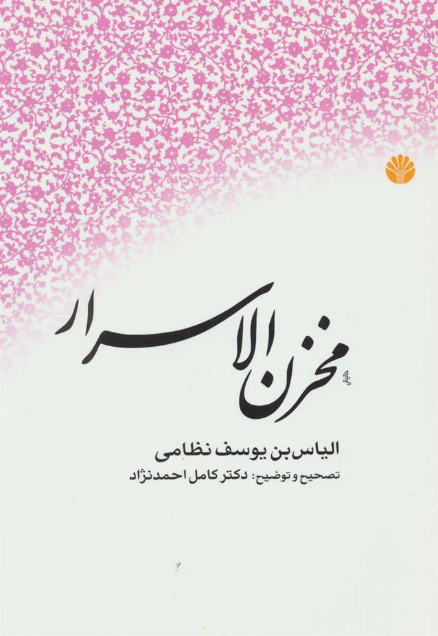 کتاب مخزن الاسرار;