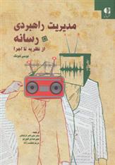 کتاب مدیریت راهبردی رسانه
