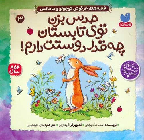 کتاب حدس بزن توی تابستان چه قدر دوستت دارم!