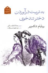 کتاب به تربیت درآوردن دختر تندخوی