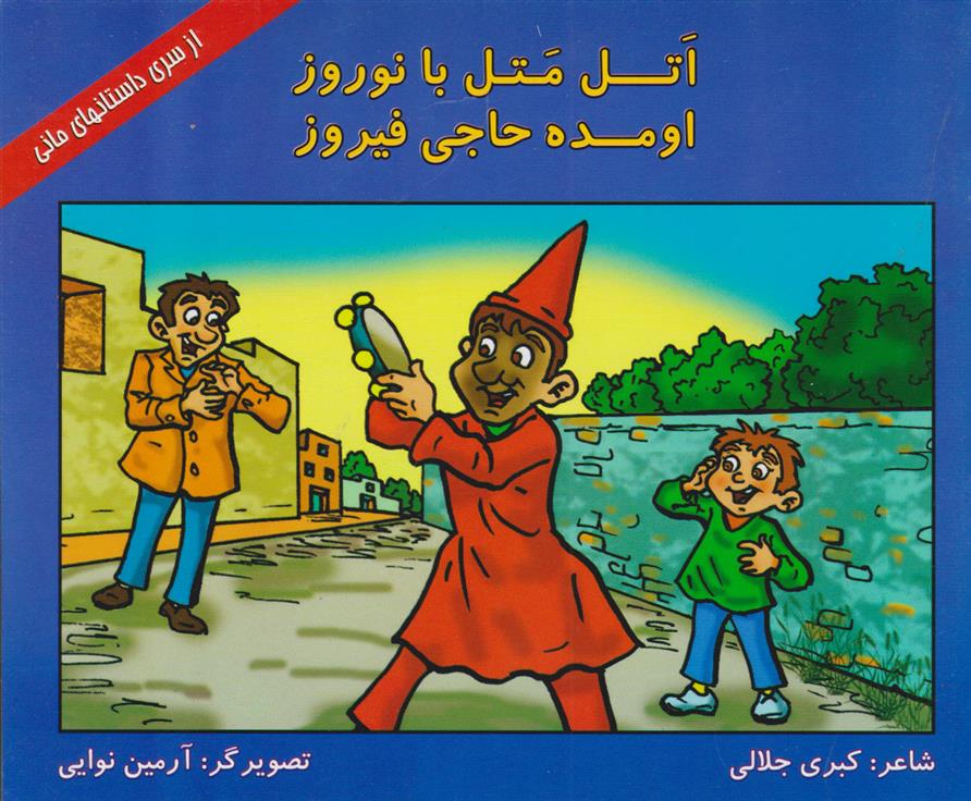 کتاب اتل متل با نوروز اومده حاجی فیروز