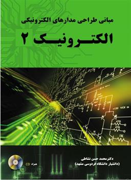 کتاب مبانی طراحی مدارهای الکترونیکی - الکترونیک 2;