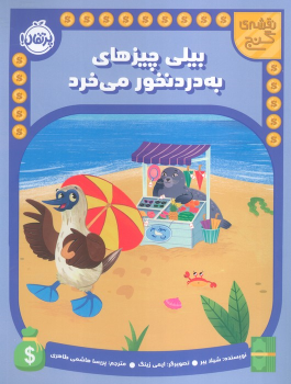 کتاب بیلی چیزهای به دردنخور می خرد